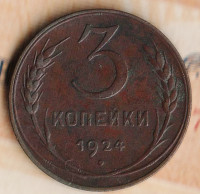 Монета 3 копейки. 1924 год, СССР. Шт. 1.2А.