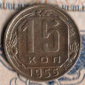 Монета 15 копеек. 1955 год, СССР. Шт. 3.21.