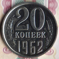 Монета 20 копеек. 1962 год, СССР. Шт. 1.1.