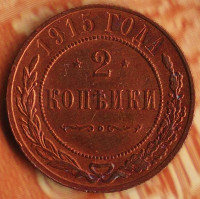 Монета 2 копейки. 1915 год, Российская империя.