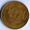 Монета 20 сен. 2020 год, Малайзия.