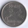 Монета 50 эре. 1958 год, Норвегия.