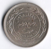 Монета 25 филсов. 1968 год, Иордания.