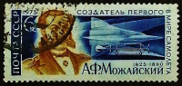 Почтовая марка. "150 лет со дня рождения А.Ф. Можайского". 1975 год, СССР.