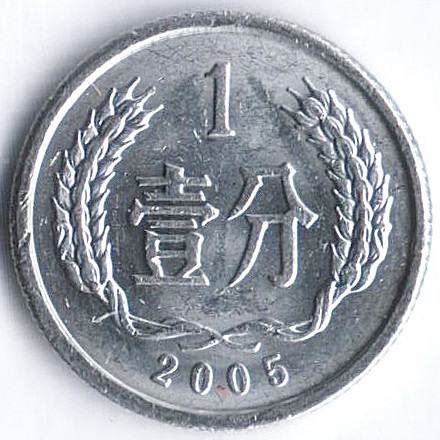Монета 1 фынь. 2005 год, КНР.