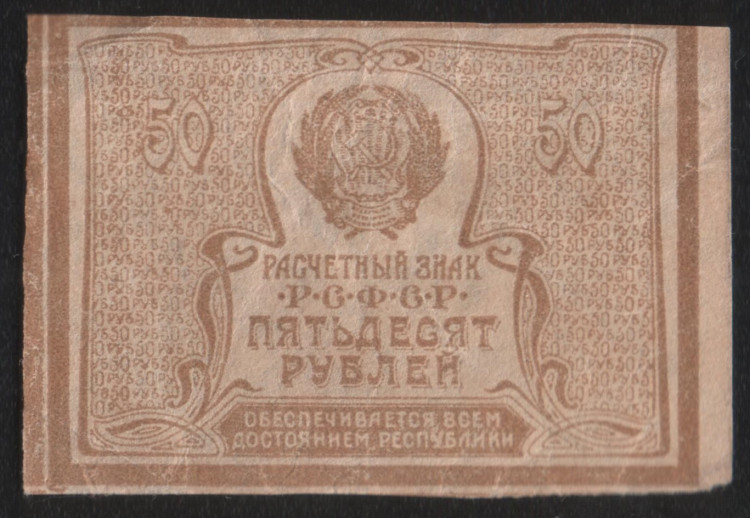 Расчётный знак 50 рублей. 1920 год, РСФСР.