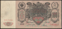 Бона 100 рублей. 1910 год, Российская империя (ГБСО). (БФ)