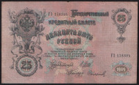 Бона 25 рублей. 1909 год, Российская империя. (ГЭ)