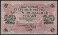 Бона 250 рублей. 1917 год, Россия (Советское правительство). (АА-054)
