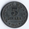 5 динаров. 1945 год, Югославия.