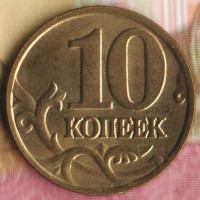 10 копеек. 2001(М) год, Россия. Шт. 1.3.