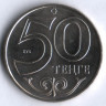 Монета 50 тенге. 2011 год, Казахстан. Актобе.