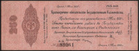 Краткосрочное обязательство Государственного Казначейства 250 рублей. 1 мая 1919 год (А-Д), Омск.