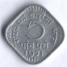 5 пайсов. 1971(B) год, Индия.