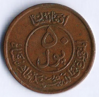 Монета 50 пул. 1951 год, Афганистан.