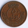Монета 50 пул. 1951 год, Афганистан.