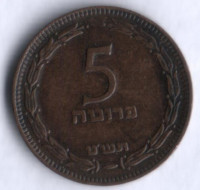 Монета 5 прут. 1949 год, Израиль (без жемчужины).