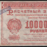 Расчётный знак 100000 рублей. 1921 год, РСФСР. Серия ЖЗ-183.