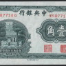Бона 10 центов. 1939 год, Китайская Республика.