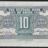 Бона 10 центов. 1939 год, Китайская Республика.