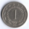 1 динар. 1974 год, Югославия.