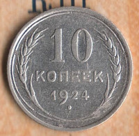 Монета 10 копеек. 1924 год, СССР. Шт. 1.1.