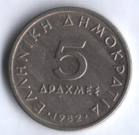 Монета 5 драхм. 1982 год, Греция.