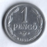 Монета 1 пенго. 1941 год, Венгрия.