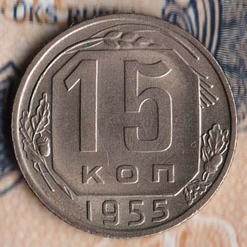 Монета 15 копеек. 1955 год, СССР. Шт. 3.22.
