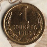 Монета 1 копейка. 1989 год, СССР. Шт. 2Б.