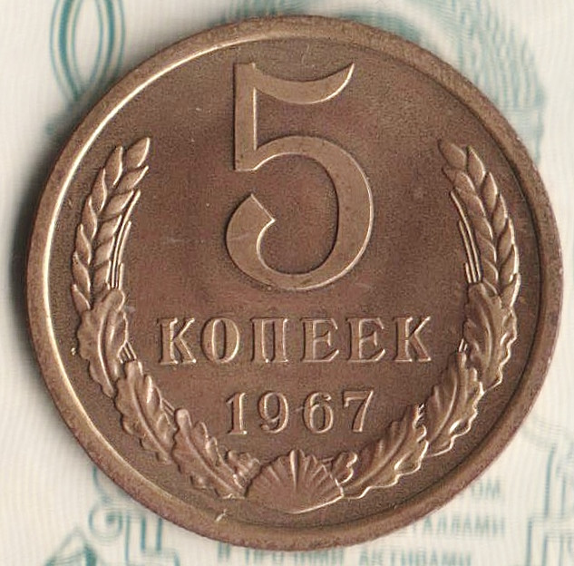 Монета 5 копеек. 1967 год, СССР. Шт. 2.1.