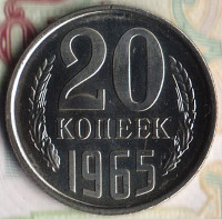 Монета 20 копеек. 1965 год, СССР. Шт. 1.1.