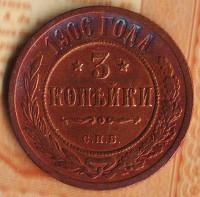 Монета 3 копейки. 1906(СПБ) год, Российская империя.