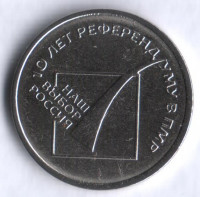 Монета 1 рубль. 2016 год, Приднестровье. 10 лет Референдуму о независимости в ПМР.