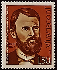 Марка почтовая. "100 лет со дня смерти Райко Жинзифова". 1977 год, Югославия.