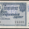 Лотерейный билет. 1962 год, Денежно-вещевая лотерея. Выпуск 4.