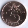 Монета 5 центов. 1980 год, Нидерланды.