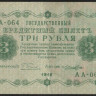 Бона 3 рубля. 1918 год, РСФСР. (АА-064)