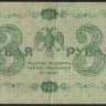 Бона 3 рубля. 1918 год, РСФСР. (АА-064)