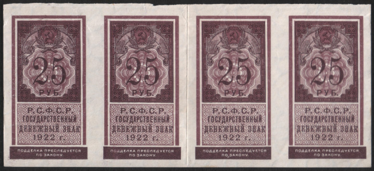 Бона 25 рублей. 1922 год, РСФСР. (4 шт.)