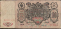 Бона 100 рублей. 1910 год, Российская империя. (ВН)
