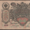 Бона 100 рублей. 1910 год, Российская империя. (ВН)