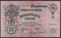 Бона 25 рублей. 1909 год, Российская империя. (ГЪ)