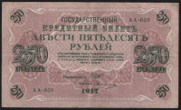 Бона 250 рублей. 1917 год, Россия (Советское правительство). (АА-059)