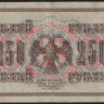 Бона 250 рублей. 1917 год, Россия (Советское правительство). (АА-059)