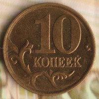 10 копеек. 2002(С·П) год, Россия. Шт. 1.2.