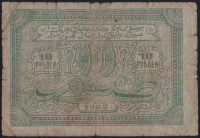 Бона 10 рублей. 1922 год, Бухарская НСР.