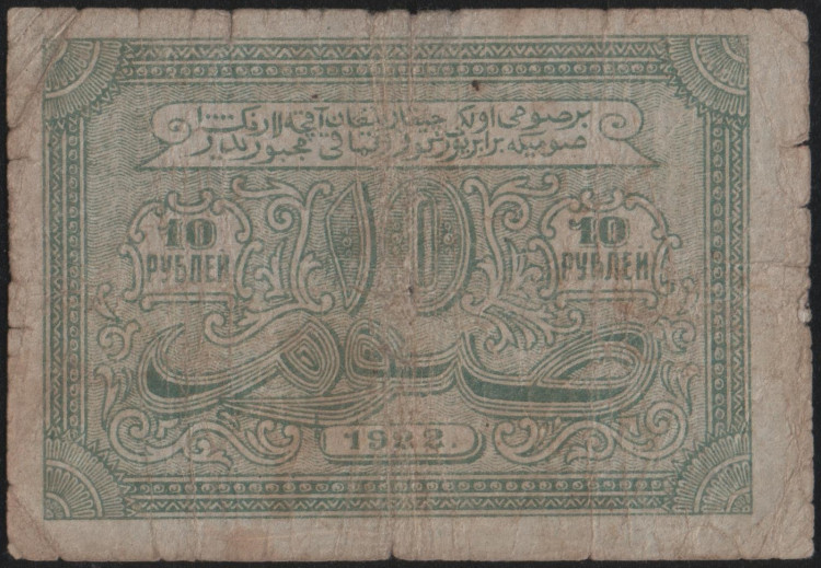 Бона 10 рублей. 1922 год, Бухарская НСР.