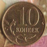 10 копеек. 2015(М) год, Россия. Шт. Г-4.32.