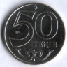 Монета 50 тенге. 2012 год, Казахстан. Атырау.